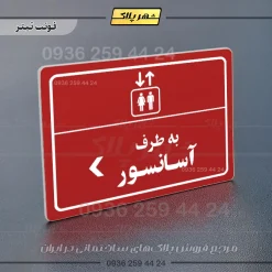پلاک لیزری به طرف آسانسور چپ - تصویر 8